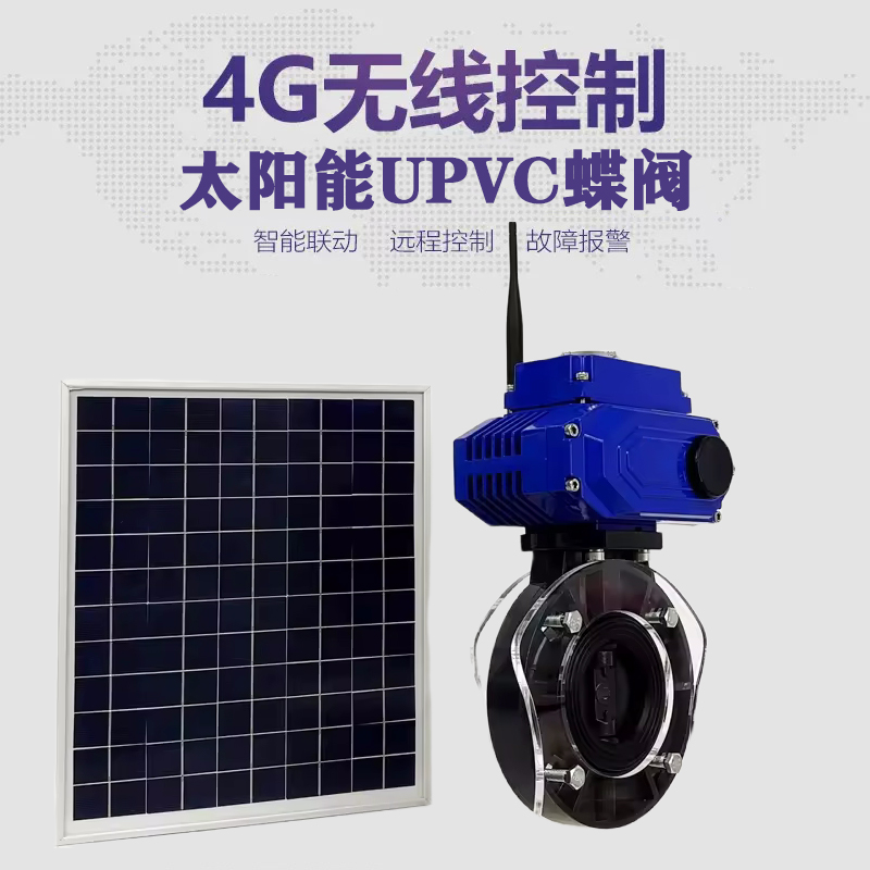 曲靖皓久 无线太阳能远程控制蝶阀 光伏板发电 精准控制 开关迅速 农田灌溉